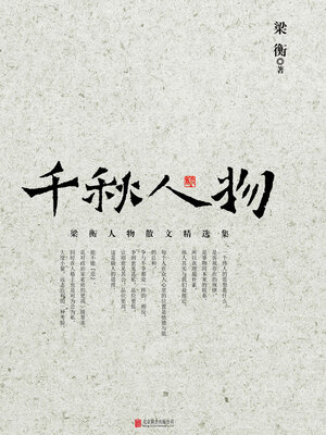 cover image of 千秋人物